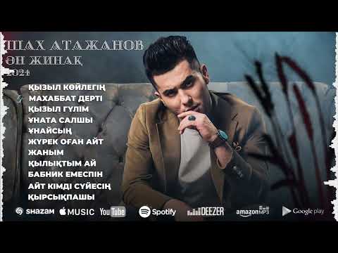 Видео: Жаңа қазақша хит әндер 2024 - Шах Атажанов