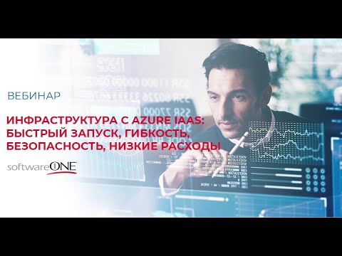 Видео: Инфраструктура с Azure IaaS: быстрый запуск, гибкость, безопасность, низкие расходы