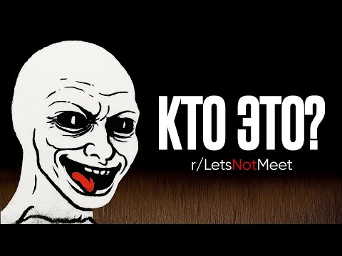 Видео: №13 Тревожные истории с Reddit [r/LetsNotMeet]