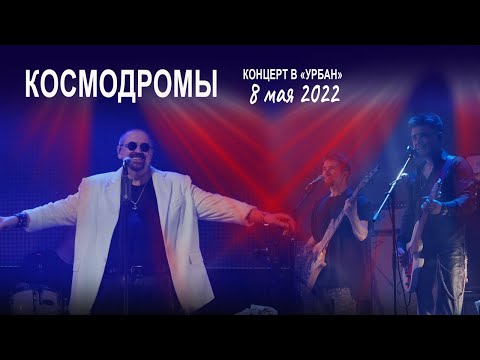 Видео: Группа Волощука С.Д. - Космодромы (Live концерт в клубе "Урбан" 08.05.2022)🎸