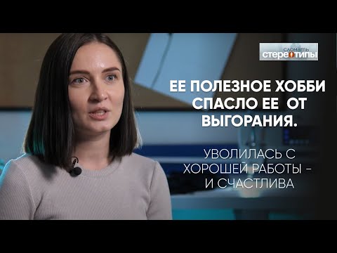 Видео: Как полезное хобби уничтожило синдром выгорания. Дизайнер одежды Алёна Конончик.