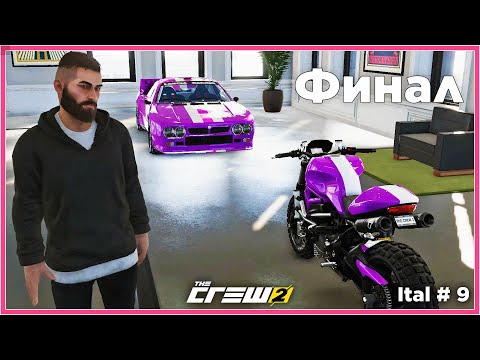 Видео: Финал итальянских заездов на суперкарах в гонке The Crew 2 Ital 9