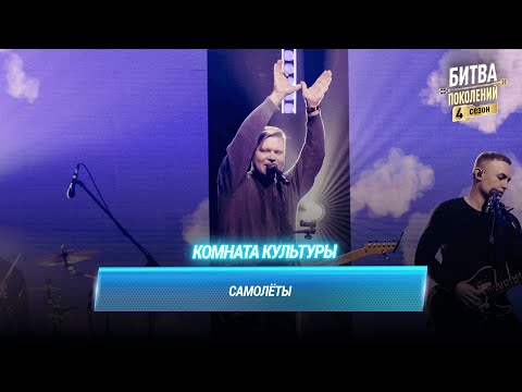 Видео: Комната культуры — Самолёты | Битва поколений