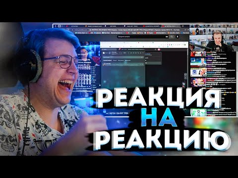 Видео: ПЯТЁРКА СМОТРИТ РЕАКЦИЮ СТИНТА НА "ПЯТЁРКА ПОСЛУШАЛ ТРЕК Daryana - Снова Одна | УДАЛЯТ ЛПшки КРАШ?"