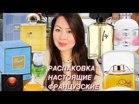 Видео: НАСТОЯЩИЕ ФРАНЦУЗСКИЕ ДУХИ !