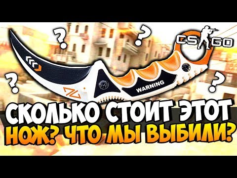 Видео: СКОЛЬКО СТОИТ ЭТОТ НОЖ? ЧТО МЫ ВЫБИЛИ? ОТКРЫВАЕМ САМЫЙ ДОРОГО КЕЙС С НОЖАМИ И ТОП СКИНАМИ В CS:GO
