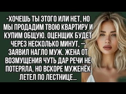 Видео: Хочешь ты этого или нет, но мы продадим твою квартиру и купим общую. аудио рассказы.