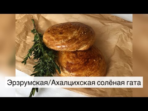 Видео: Эрзрумская/ Ахалцихская солёная гата