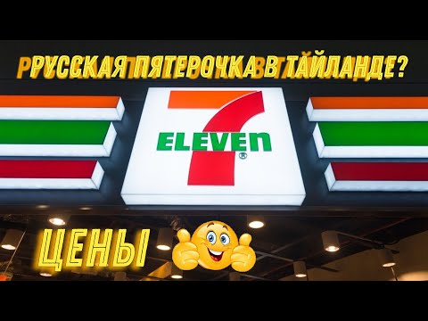 Видео: Обзор магазина 7/11 Пхукет, Тайланд. ЦЕНЫ 2024.