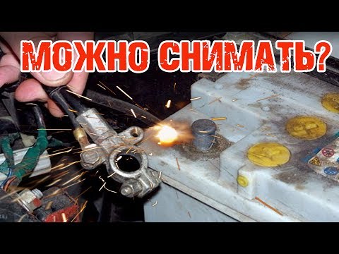 Видео: Можно снимать клемму аккумулятора на работающем двигателе?