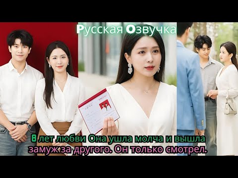 Видео: 8 лет любви… Она ушла молча и вышла замуж за другого  Он только смотрел#ceo #drama #kdrama