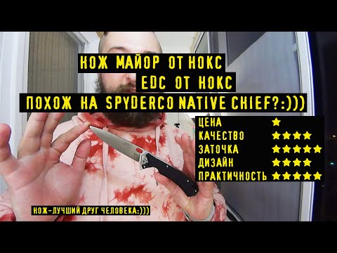 Видео: Нож Майор от НОКС. EDC нож от НОКС, вполне удачный, и по традиции есть недочёты )))