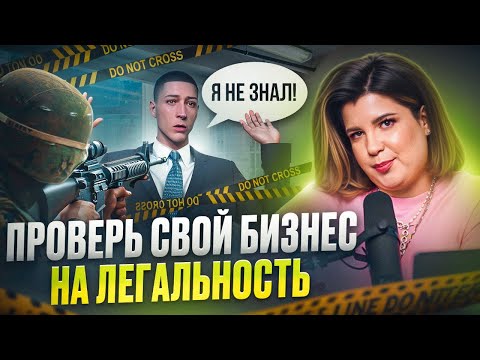 Видео: 6 САМЫХ ОПАСНЫХ ошибок при ВЕДЕНИИ БИЗНЕСА! Разбираемся с бухгалтером