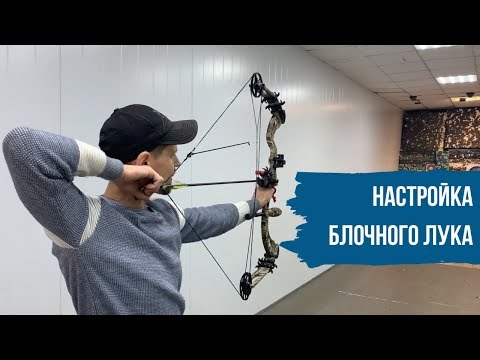 Видео: Настройка блочного лука