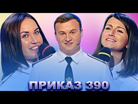 Видео: КВН Приказ 390 / Сборник лучших выступлений