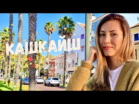 Видео: Что посмотреть в Португалии, кроме Лиссабона? | КАШКАЙШ