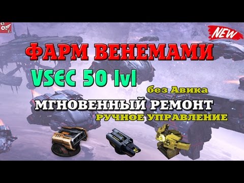 Видео: VEGA Conflict - фарм VSEC 50 lvl - Венемы (без Авианосца)