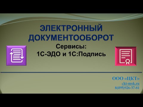 Видео: "ЭЛЕКТРОННЫЙ ДОКУМЕНТООБОРОТ" Сервисы: 1С-ЭДО и 1С:Подпись