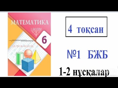 Видео: 6 сынып Математика.  4-тоқсан      №1  БЖБ. 1-2 нұсқалар