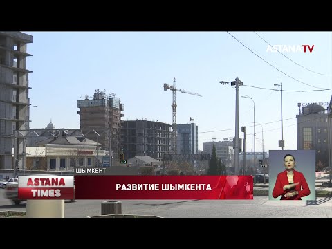 Видео: До 2035 года в Шымкенте планируют построить систему легкорельсового транспорта