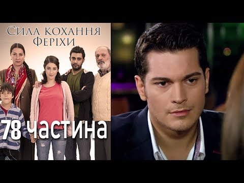Видео: Сила кохання Феріхи Шлях Еміра - 78 частина