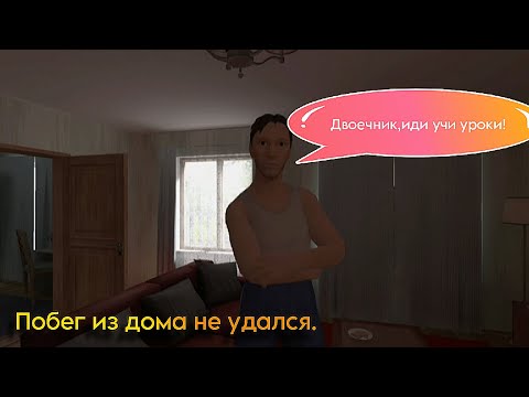 Видео: Туплю в течении 37 минут и 32 секунд ► SchoolBoy Runaway #1