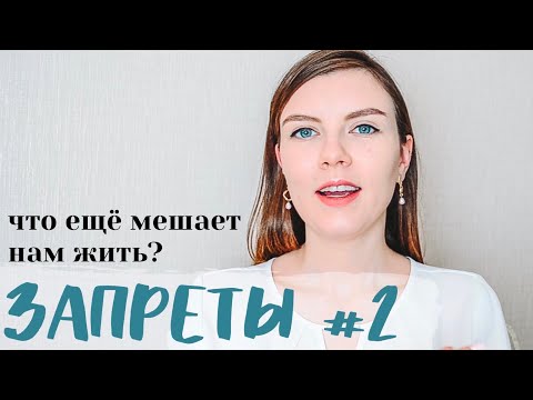 Видео: ЗАПРЕТЫ #2 | Не будь значимым, Не принадлежи, Не сближайся, Не будь здоровым, Не думай, Не чувствуй
