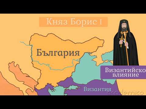 Видео: Kняз Борис I - Човекът и обществото 4 клас | academico