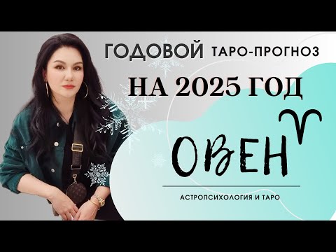 Видео: ОВЕН на 2025 год ПРОГНОЗ 12 СФЕР | ГАДАНИЕ НА КАРТАХ