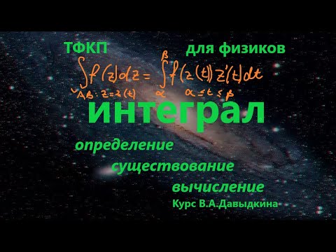 Видео: #ТФКП для физиков. Интеграл. Определение, существование и вычисление.