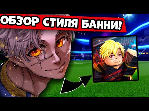 Видео: ГАЙД НА НОВОГО БАННИ В БЛЮ ЛОК РИВАЛС! ОБЗОР СТИЛЯ BLUE LOCK RIVALS