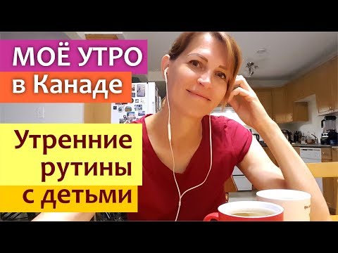 Видео: Мое УТРО летом в Канаде || Утренние рутины с детьми || MY MORNING ROUTINE