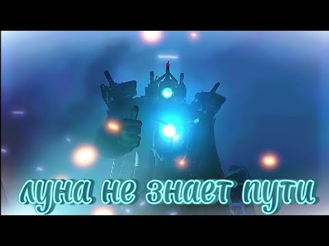 Видео: Камерамен Титан "луна не знает пути"  (заказ)