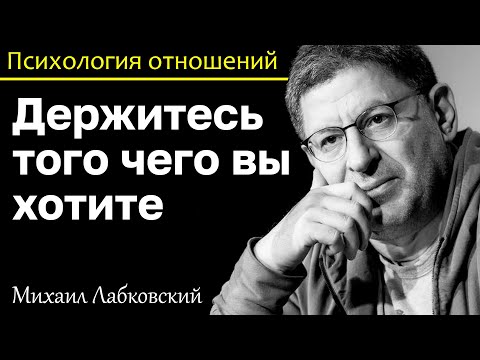 Видео: МИХАИЛ ЛАБКОВСКИЙ - Придерживайтесь того чего хотите именно вы а другие примут ваше поведение