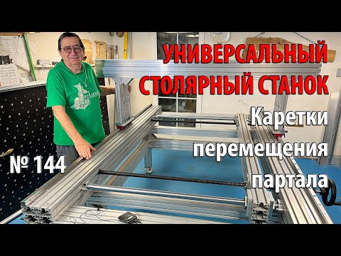 Видео: Выпуск 144. Каретки перемещения портала. Универсальный столярный станок. ч. 17