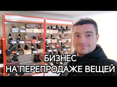 Видео: Бизнес на перепродажах.Открыл скупку в Орске