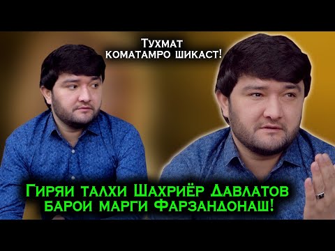 Видео: Гиряи талхи Шахриёр Давлатов барои марги Фарзандонаш! Тухмат коматамро шикаст!