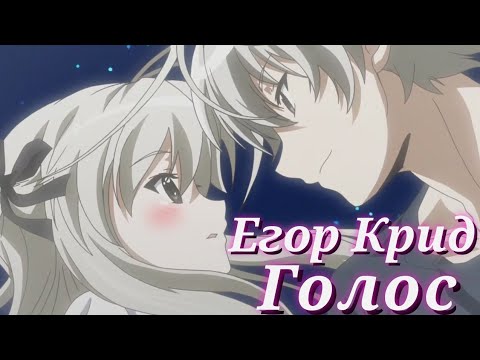Видео: аниме клип | голос |-[ Егор Крид ]