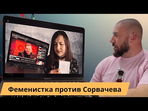 Видео: Феминистка против Сорвачева! Ну и в чем она не права?