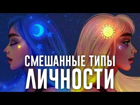Видео: Смешанные психотипы. Как определить кто ты