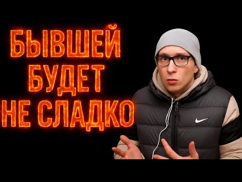Видео: Когда БЫВШАЯ начнёт страдать и сходить с ума? И почему ей становится плохо с новым мужчиной?