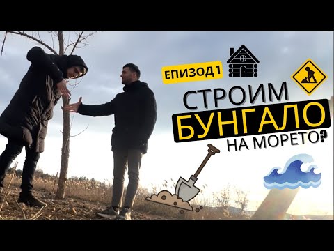 Видео: Строим Си Бунгало На Морето - Еп.1 | КАК ЗАПОЧНА ВСИЧКО?