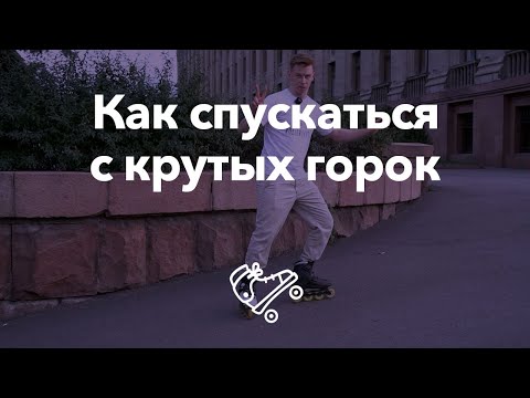 Видео: Безопасно съезжаем с крутых горок | Школа роликов RollerLine