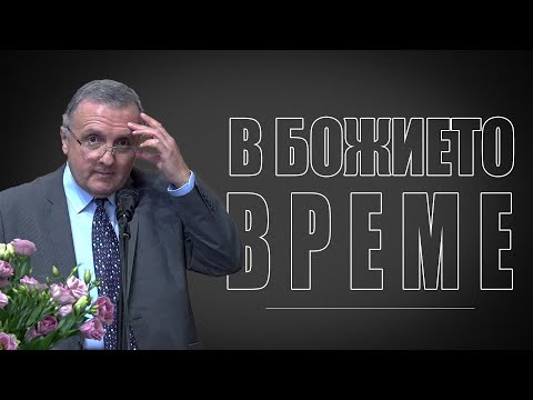 Видео: 24.02.2024 - В Божието време