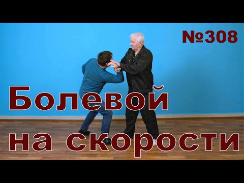 Видео: Защита от прямого удара болевым.