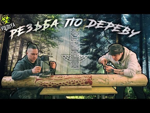 Видео: Создаем новый тотем | Резьба по дереву | Закупились расходником (НЕТ)