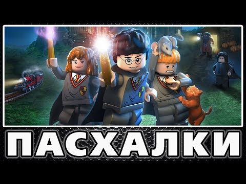 Видео: Пасхалки в Lego Harry Potter: Collection [Easter Eggs]