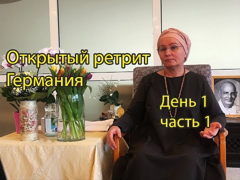 Видео: Живая встреча (семинар) в Германии 22.03.2019. День 1, часть 1.