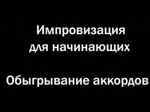 Видео: Импровизация на гитаре.  Обыгрывание аккордов.
