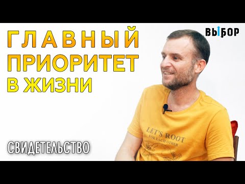 Видео: Приоритет номер 1 – Господь! | свидетельство Андрей Юшев и Наталья Чернякова | Выбор (Студия РХР)